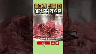 불고기 딱 한스푼으로 부드럽게 만드는법 초간단 레시피 #shorts