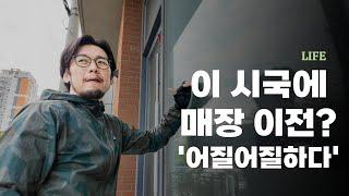 건물주가 바뀌었어요. 이 시국에 임대 매물 찾기 [또오기 찻집 이전 프로젝트1]