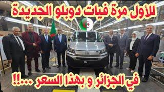 Pour la première fois, Fiat Doblo en Algérie à ce prix  Le marché automobile d'aujourd'hui |