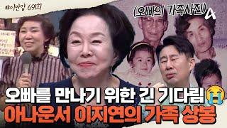 [#이만갑모아보기] 이산가족을 찾습니다의 진행자, 138일의 기적을 만든 아나운서 이지연의 북한에 있는 오빠 상봉기ㅣ이제 만나러 갑니다 691회