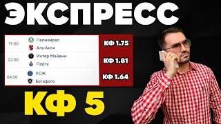 Экспресс на ФУТБОЛ кф 5 из 3-х событий. Прогнозы на футбол. Ставки на спорт