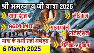 Shri Amarnath Ji Yatra 2025 Complete Update Today | 6 March 2025 | Opeing dates , Registration