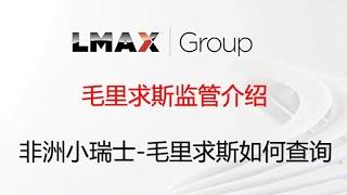 外汇平台监管机构#lmax #投資 外汇监管毛里求斯的介绍/毛里求斯监管查询方法#外汇教学 在岸监管和离岸监管介绍