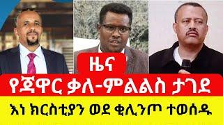 Ethiopia: የጃዋር ቃለ-ምልልስ ለምን ታገደ? | አዲስ መረጃ ከቂሊንጦ - Addis Daily