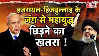 AAJTAK 2 | ISRAEL ने HEZBOLLAH और LEBNON को किया तबाह, HEZBOLLAH ने जंग का किया एलान ! | AT2