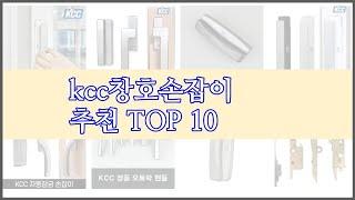 kcc창호손잡이 최고 가격과 품질, 두 마리 토끼를 잡은 상품 10가지