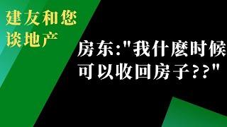 直播第一集-房东房客须知：加州暂停驱逐行政命令更新州长延长行政命令。房客可以住到什么时候。房东什么时候可以赶房客。县以及城市的行政命令与州的有什么不同。建友和您谈地产（2020）