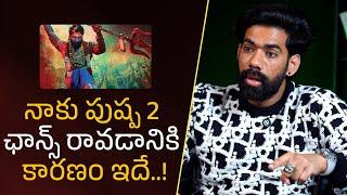 నాకు పుష్ప 2 ఛాన్స్ రావడానికి కారణం ఇదే..!| Filmy Focus Shorts