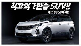 최고의 7인승 SUV 푸조 5008!! | 디자인, 성능, 안전기능, 경쟁 차종 집중분석!! #수입차 #수입차할인