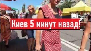 Какая сейчас жизнь в Киеве!? Что все покупают?