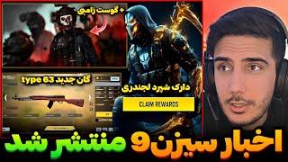 اخبار سیزن 9 کالاف منتشر شدگوست زامبی+دارک شپرد لجند و... کالاف دیوتی موبایل