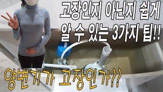 양변기가 고장인지 아닌지 누구나 쉽게 확인하는 방법 3가지!!(ft.아까운 출장비)