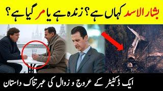 Who Was Bashar Al Asad? || Where  Is He Now? || Mysterious Story Of Bashar Al Asad || INFO@ADIL