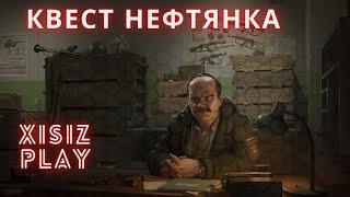 квест НЕФТЯНКА от прапора в Escape from Tarkov