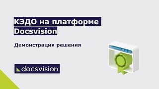 КЭДО на платформе Docsvision