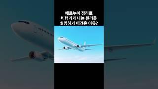 베르누이 정리로 비행기가 나는 원리를 설명하기 어려운 이유?