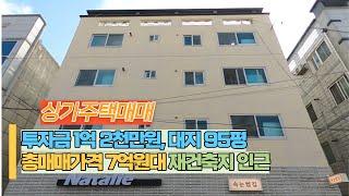 상가주택매매 합니다. 재건축지 인근에, 올리모델링 완료 대지 95평인데 총매매가격 7억원대 저렴한 매물 만나보세요!! 전기자동차 충전기도 설치완료.#임대사업 #구미원룸투자