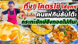 รุ่น3 ขายเองโคตรปัง! ฝรั่งยังมากิน‼️สูตรโคตรไข่ ไม่กรอบไม่เสริฟ ทอดกระทะยักษ์ยังขายไม่ทันลูกค้าแน่น