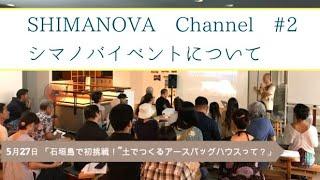 SHIMANOVA Channel #2 〜シマノバのイベントについて〜