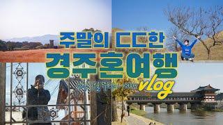 vlog｜일요일엔 경주여행 가지마세요. 제발..｜혼자 경주 뚜벅이 여행 브이로그｜황리단길, 교촌마을, 첨성대, 소소밀밀, 경주야시장, 교리김밥｜하는사람er 여행브이로그