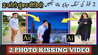 Photo Se Kiss Karne Wali Video Kaise Banaye | Kissing Video Ai | Trending Ai kissing video editing