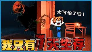 ROBLOX 最恐怖的七天生存挑战！一群未知的生物会来袭击我！我能活下来吗？太可怕了！胆小慎入！( 7 Days To Live )