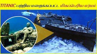 பல ரகசியங்கள் இன்னும் 12,500 அடிக்கு கீழே புதைந்து கிடக்கின்றன! │ Biggest mystery about the titanic