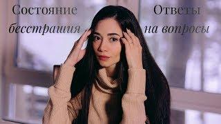 Состояние бесстрашия. Ответы на вопросы