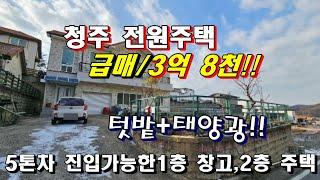 급매!! 청주 이 마트 8분!!  전원주택 매매/3억 8 천!!