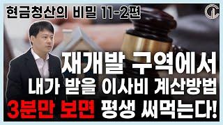 [현금청산의 비밀 11-2편] 3분이면 알 수 있는 재개발 이사비 산정방법