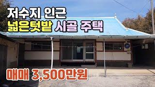 NO.447 고창군 부안면 주택매매, 저수지  인근  한적한 시골주택