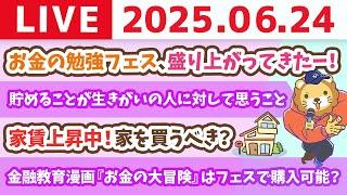 お金のニュース：家賃上昇中！家を買うべき？&お金の勉強フェス、盛り上がってきたーー！【6月24日8時30分まで】