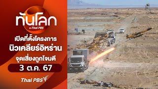 เปิดที่ตั้งโครงการนิวเคลียร์อิหร่านจุดเสี่ยงถูกโจมตี | ทันโลก กับ Thai PBS | 3 ต.ค. 67