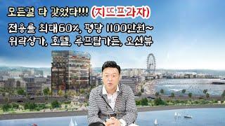 [거북섬 위락상가] 지뜨프라자, 오션뷰 웨이브파크 뷰, 이렇게저렴하다니,,,T.1666 8103/010 5238 3483