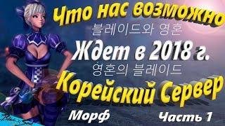 Что нас возможно Ждет в 2018 г. Морф Часть 1 Корейский Сервер (Bns)