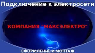 Подключение к электросетям. Оформление. Монтаж. Новосибирск и Новосибирская область.