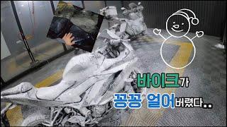 [4K] 오토바이가 얼어버렸다..영하 날씨 세차바리/오토바이 셀프세차/바이크 손세차/야마하r3/vlog