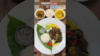 ত Thali #ytshorts #food #putolavlogs #recipe #cooking