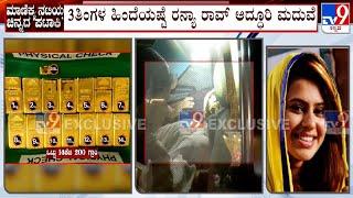 LIVE |Actress Ranya Rao Arrested In Gold Smuggling: ಬಗೆದಷ್ಟು ಬಯಲಾಗ್ತಿದೆ ನಟಿ ರನ್ಯಾ ಸ್ಮಗ್ಲಿಂಗ್ ಕಹಾನಿ!