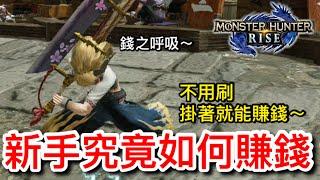 【魔物獵人 崛起】新手如何賺錢！不用刷，掛著能賺錢！