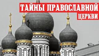 Тайны Русской православной церкви (3) - Фальсификация истории. Слепой Иван Грозный. Влияние Ватикана