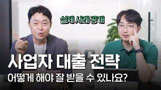 2024 하반기 정책자금 사업자 대출 전략은?