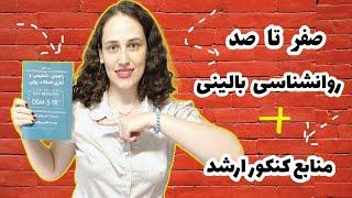 همه چیز دربارهٔ رشتهٔ روان‌شناسی بالینی + منابع کنکور ارشد روان‌شناسی بالینی