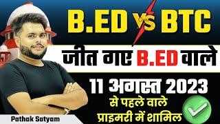 जीत गए B.ed वाले  B.ed Vs BTC Supreme Court  आदेश 11 August 2023 से पहले वाले प्राइमरी में शामिल 