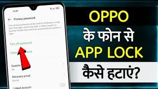 How To Remove App Lock In Oppo | oppo mobile me app lock kaise hataye |remove app lock in oppo phone