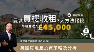 曼城Manchester三大買樓收租方法比較！Buy to Let VS HMO VS 民宿 | COLLECT.選宅學院