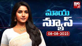 AI Anchor Maya Breaking News | AI Telugu Anchor Maya | Maya News 08-08-2023 | BIG TV Telugu