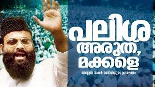 അരുത് മക്കളെ പലിശ│Super Speech│abdul nasar madani old speech│Islamic Speech in Malayalam