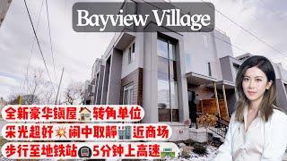 多伦多看房I 北约克 Bayview Village 全新豪华镇屋转角单位, 步行可达地铁 近商场和高速，生活方便, 闹中取静 #多伦多买房 #多伦多地产