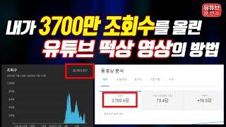 유튜브 떡상의 비법 대공개! 3700만 조회수 떡상영상의 전략적방법을 소개합니다